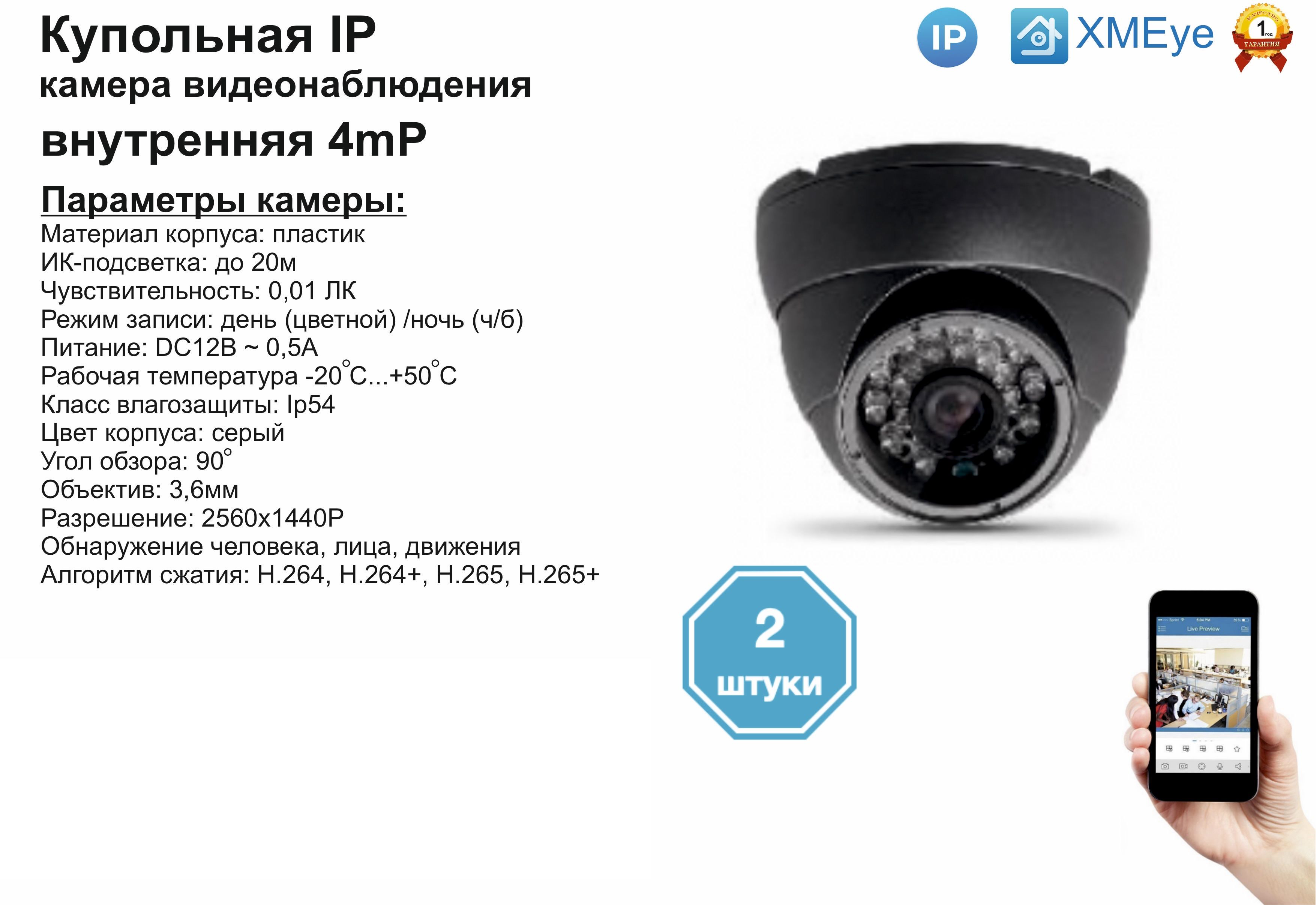 

(2шт) DVS300IP4MP. Внутренняя IP камера 4мП с ИК до 20м., Серый, DV300IP