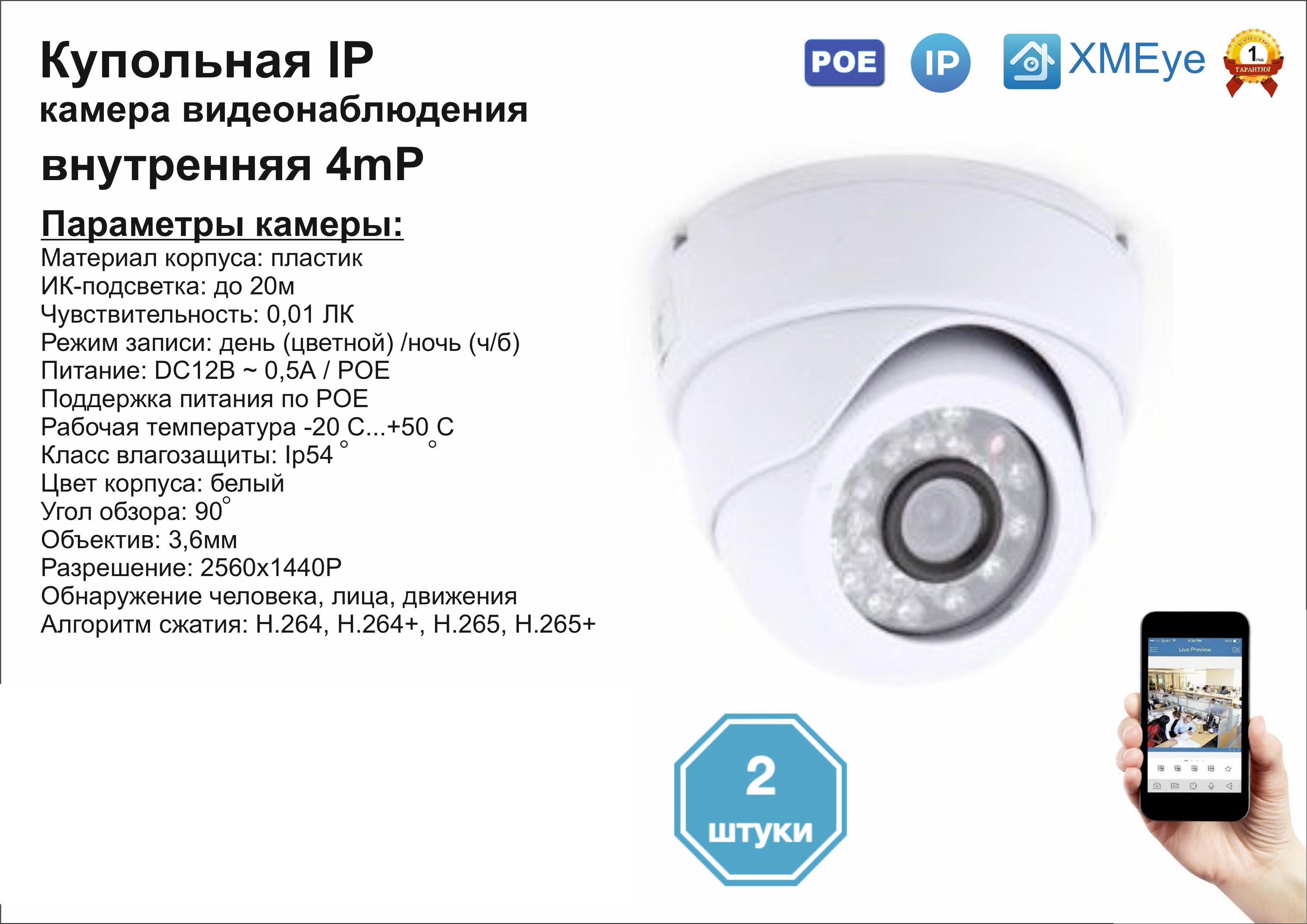 

(2шт) DVW300IP4MP(POE). Внутренняя IP камера 4мП с ИК до 20м., Белый, DV300IPPOE