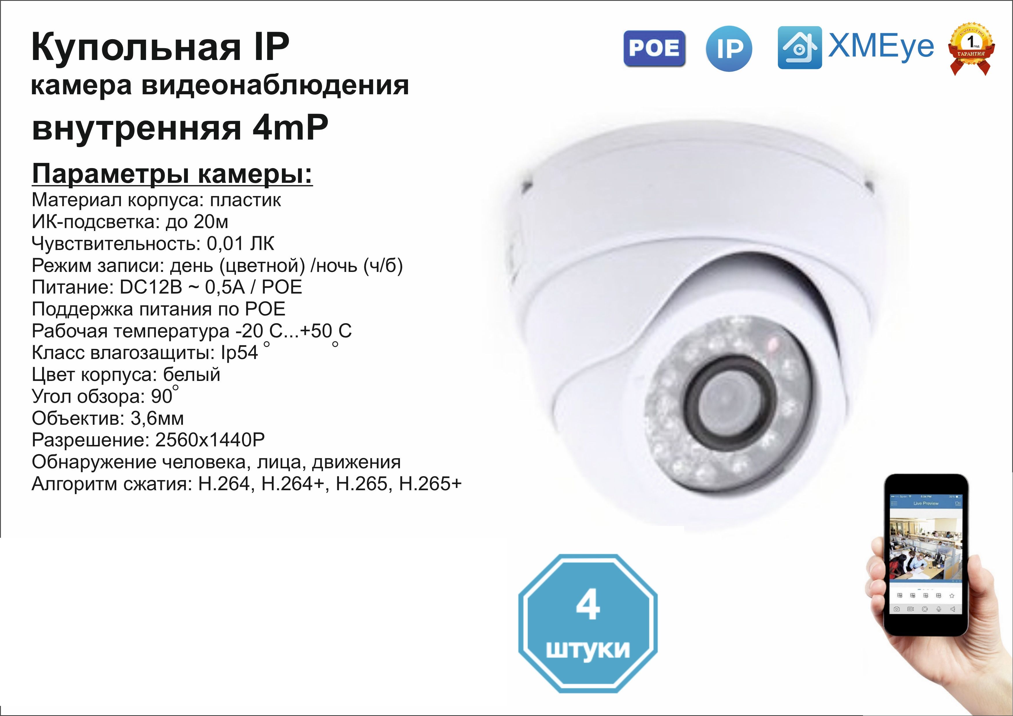 

(4шт) DVW300IP4MP(POE). Внутренняя IP камера 4мП с ИК до 20м., Белый, DV300IPPOE