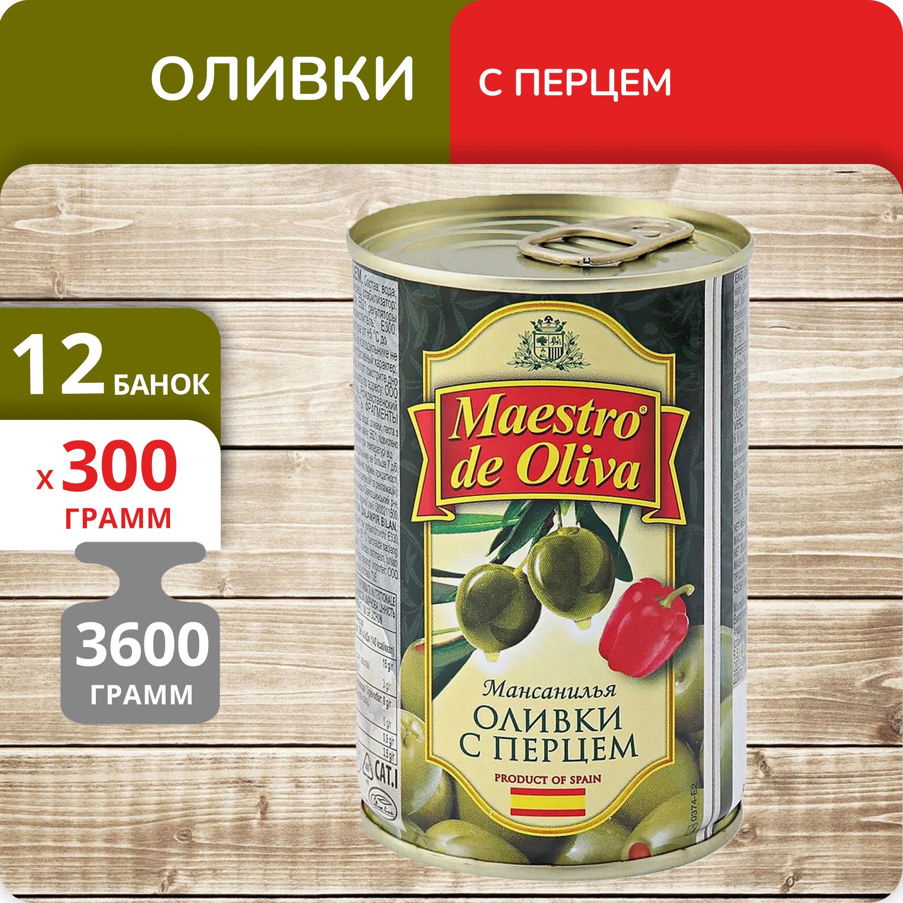 Оливки Maestro de Oliva с перцем, 300 г х 12 шт