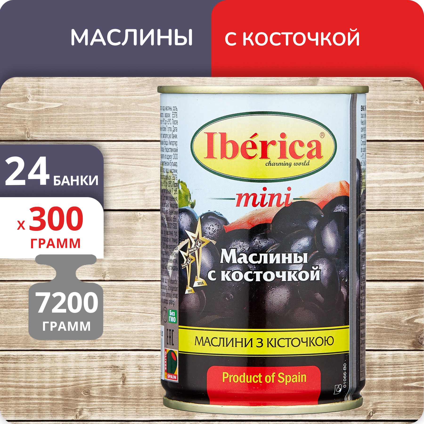 Маслины Iberica mini с косточкой, 300 г х 24 шт