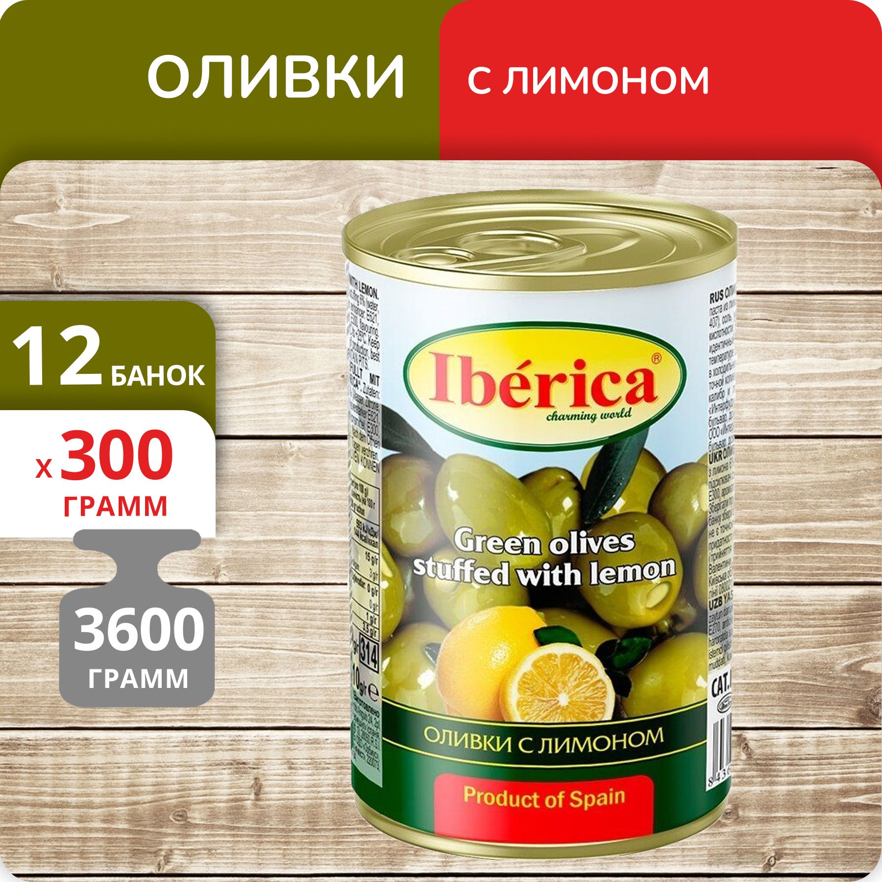 Оливки Iberica с лимоном, 300 г х 12 шт