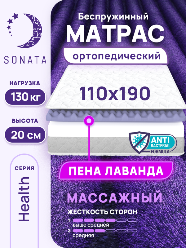 

Матрас беспружинный ортопедический Sonata 110х190 см, с массажным эффектом и лавандой, Белый, массажный с лавандой