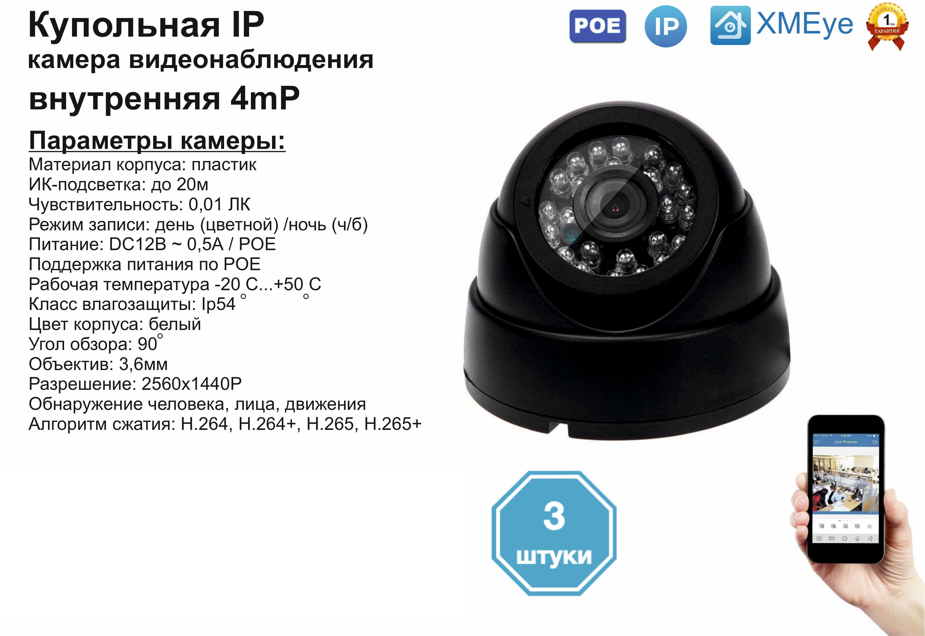 

(3шт) DVB300IP4MP(POE). Внутренняя IP камера 4мП с ИК до 20м., Черный, DV300IPPOE