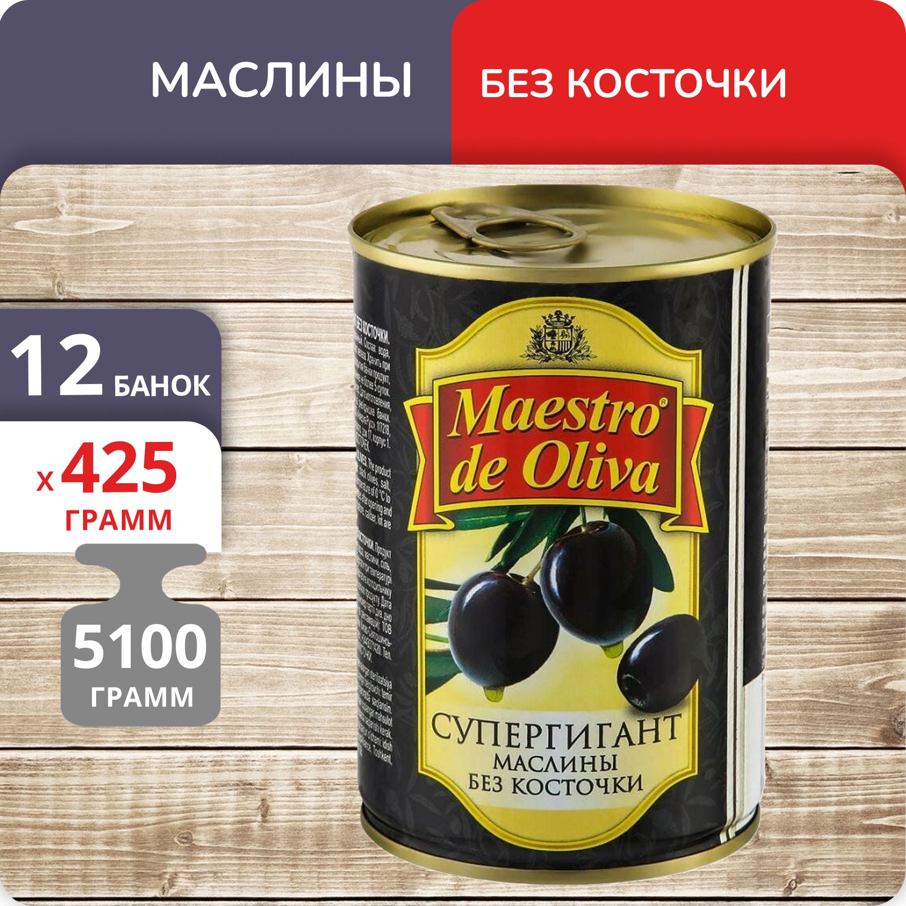 Маслины Maestro de Oliva СУПЕРГИГАНТ без косточки 425г х 12 шт