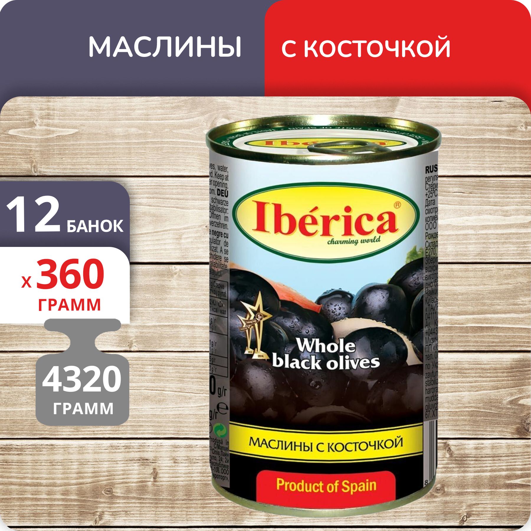 Маслины Iberica с косточкой 360 г х 12 шт