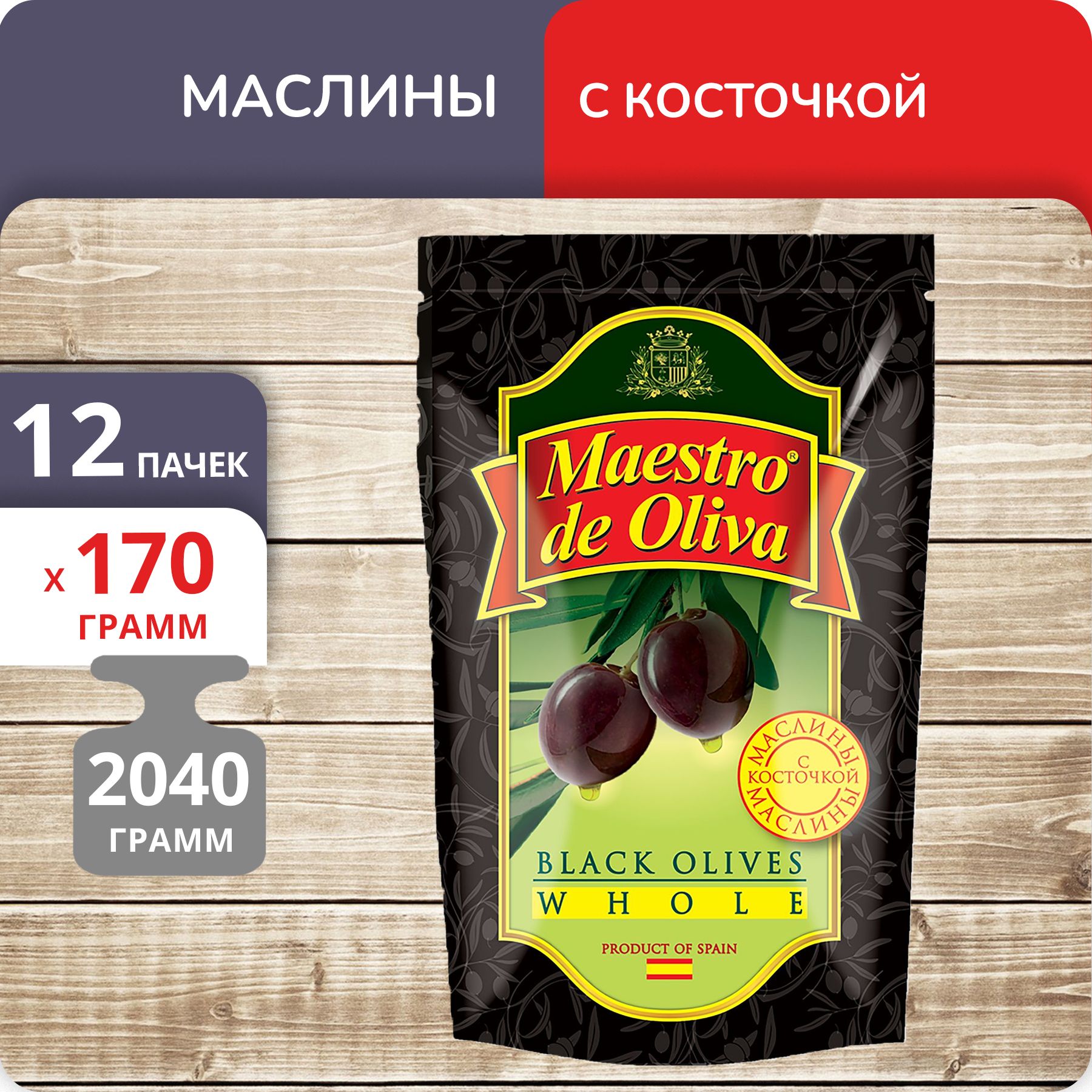 Маслины Maestro de Oliva с косточкой дой-пак 170 г х 12 шт