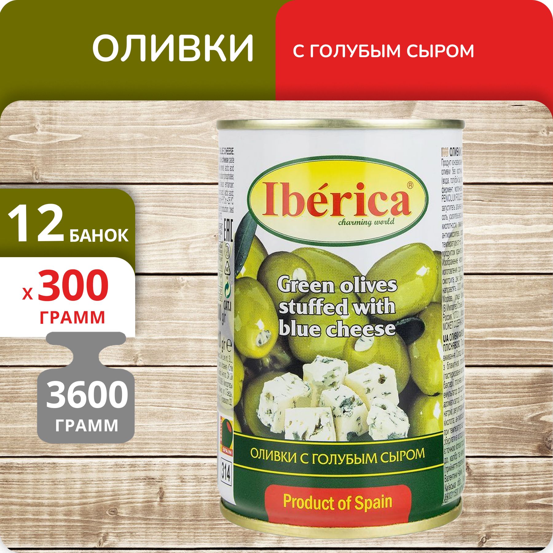 Оливки Iberica с голубым сыром, 300 г х 12 шт