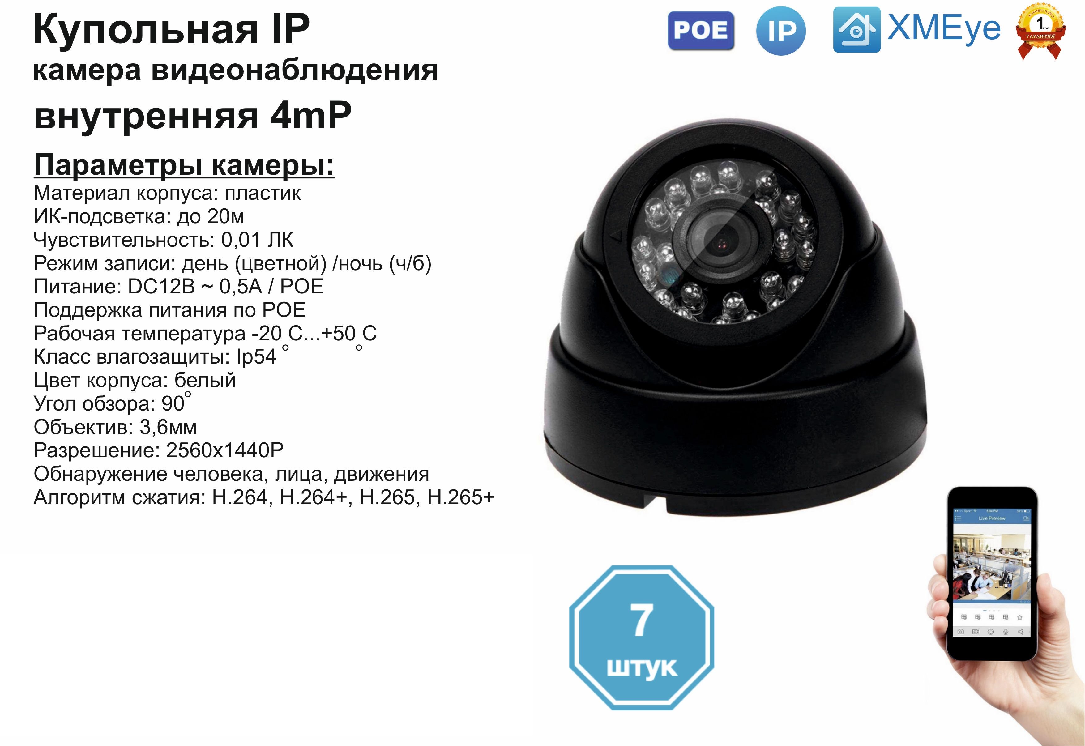 

(7шт) DVB300IP4MP(POE). Внутренняя IP камера 4мП с ИК до 20м., Черный, DV300IPPOE