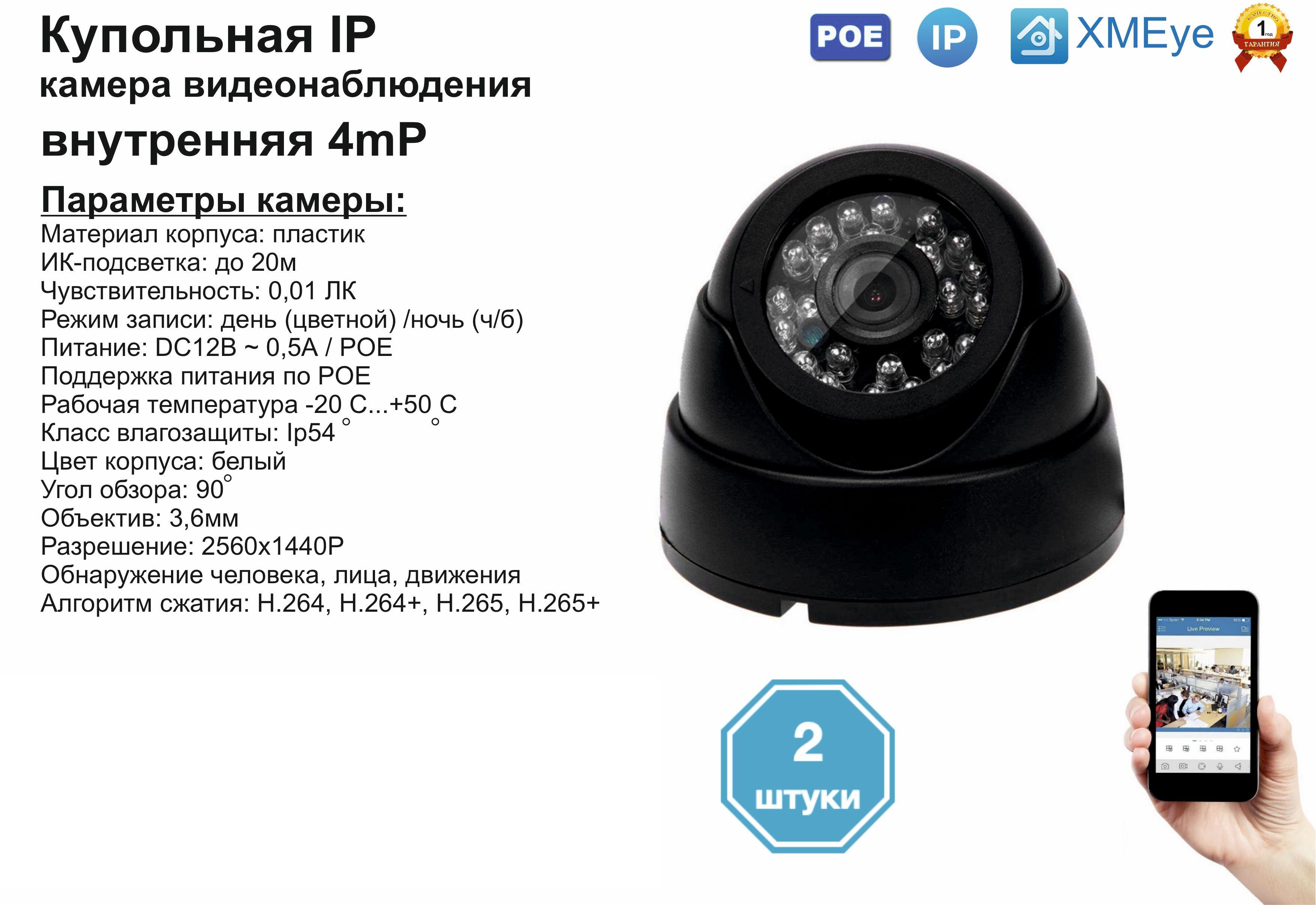 

(2шт) DVB300IP4MP(POE). Внутренняя IP камера 4мП с ИК до 20м., Черный, DV300IPPOE