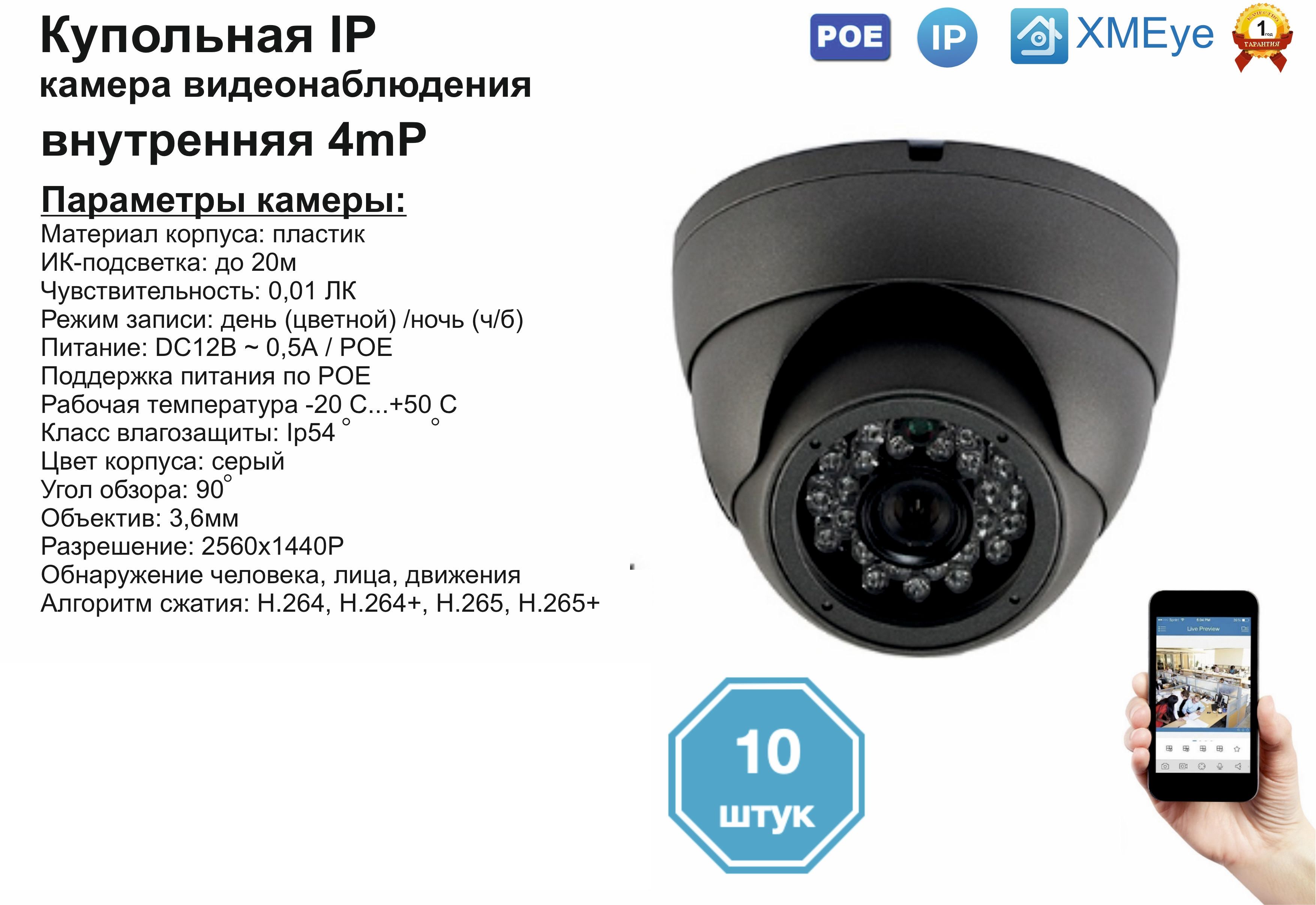 

(10шт) DVS300IP4MP(POE). Внутренняя IP камера 4мП с ИК до 20м., Серый, DV300IPPOE