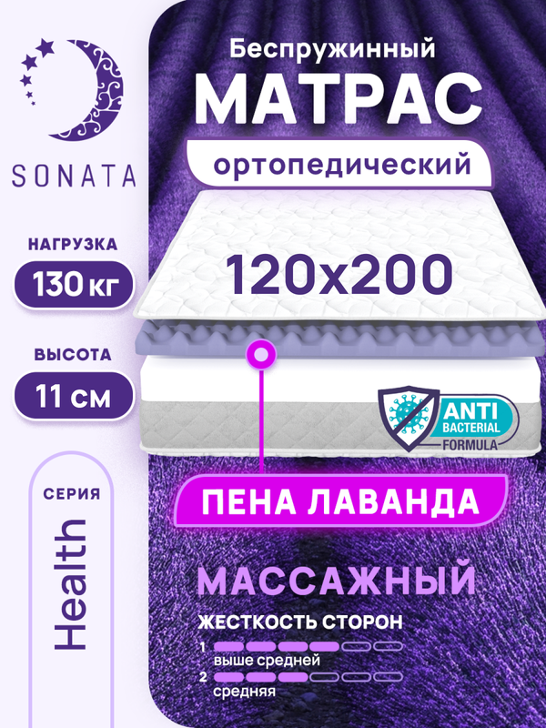 

Матрас беспружинный ортопедический Sonata 120х200 см, с массажным эффектом и лавандой, Белый, массажный с лавандой