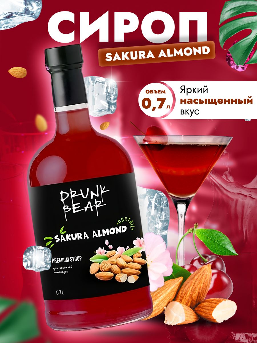 Сироп Drunk Bear Сакура-Миндаль для коктейлей, 0,7 л