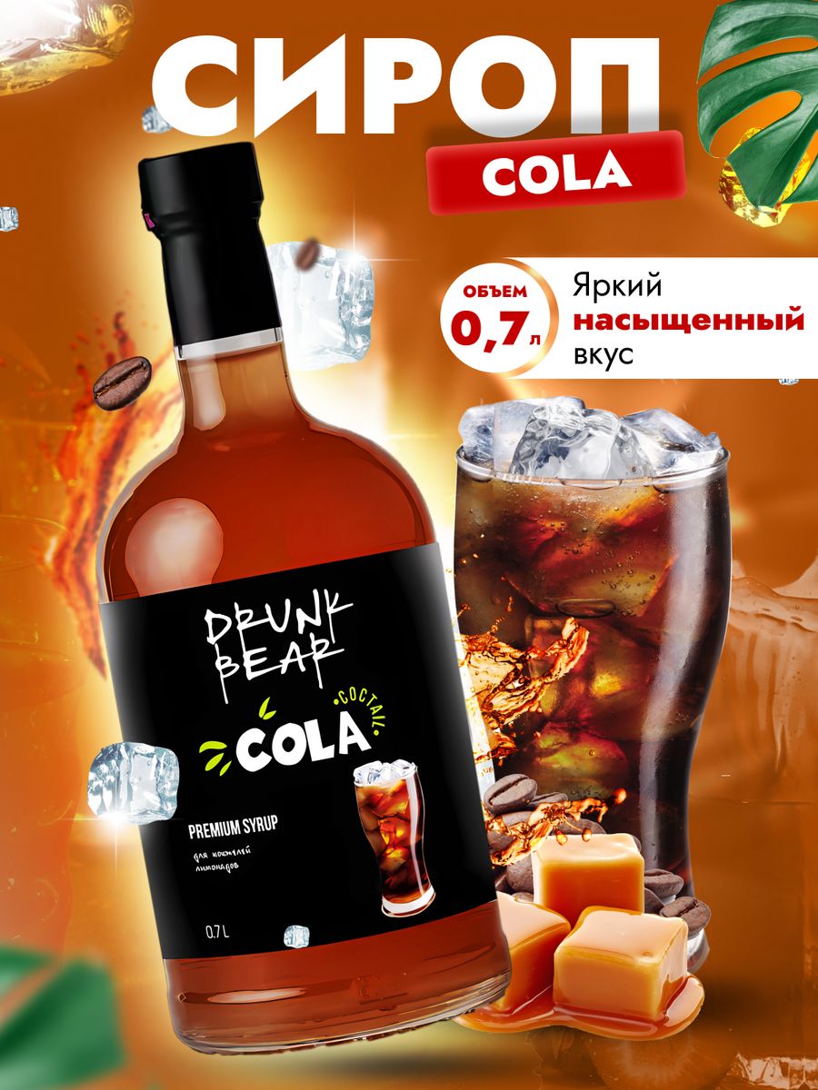 Сироп Drunk Bear Кола для коктейлей, 0,7 л