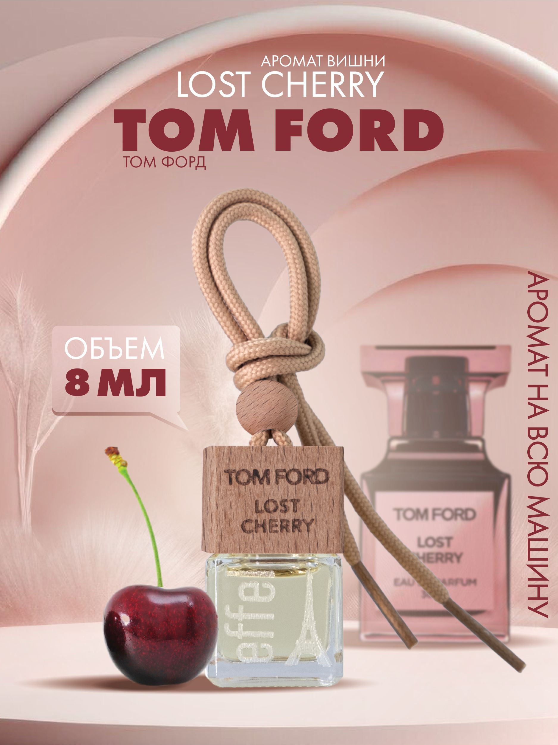 

Ароматизатор для автомобиля Fouettele Effel Tom Ford "Вишня" 8 мл, EFFEL