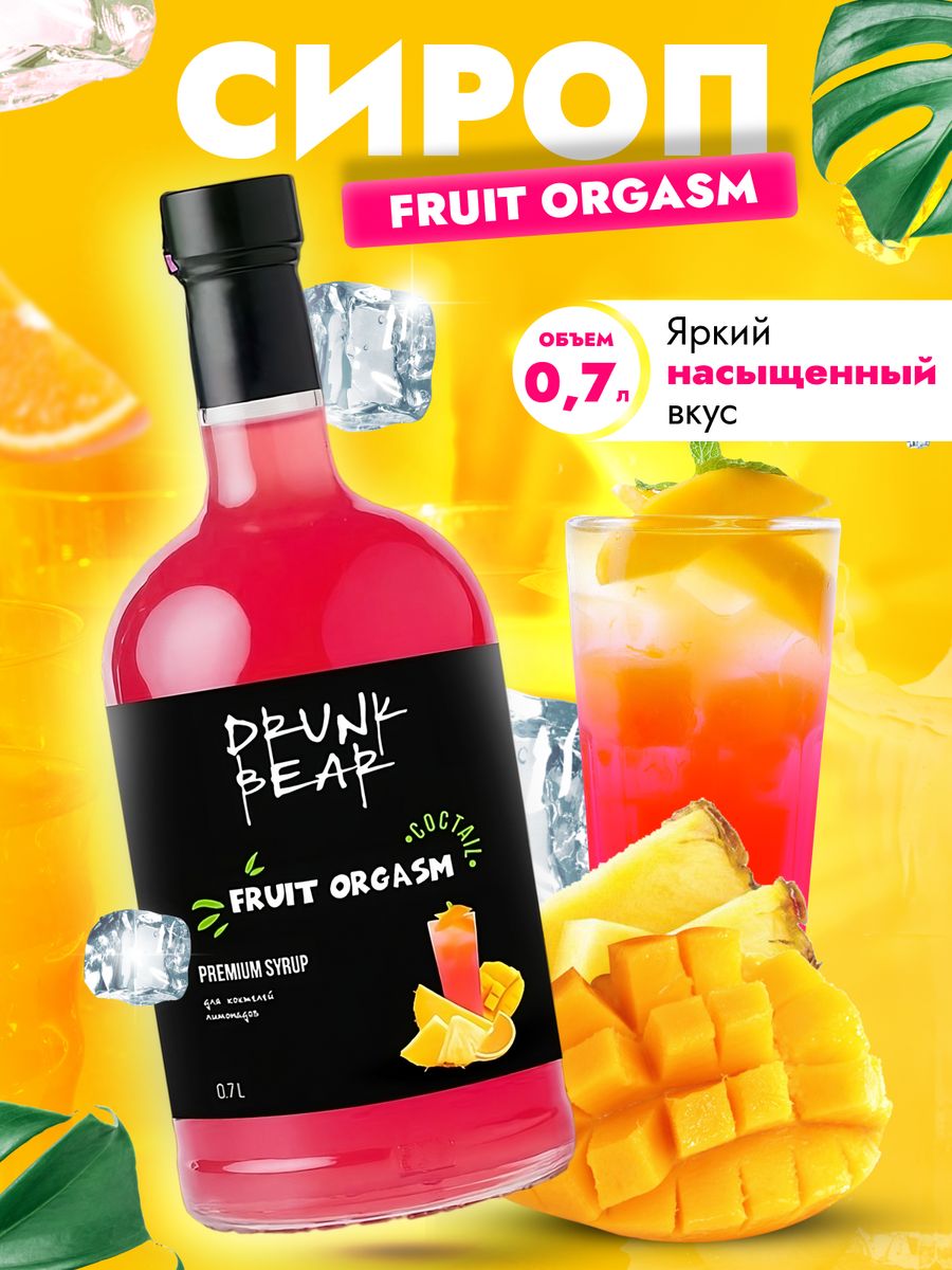 Сироп Drunk Bear Фруктовый Оргазм для коктейлей, 0,7 л