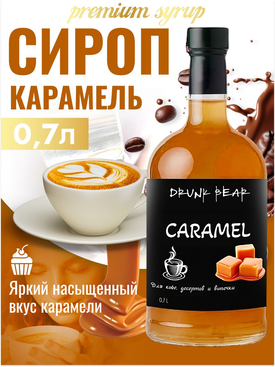 Сироп Drunk Bear Карамель для кофе и десертов, 0,7 л