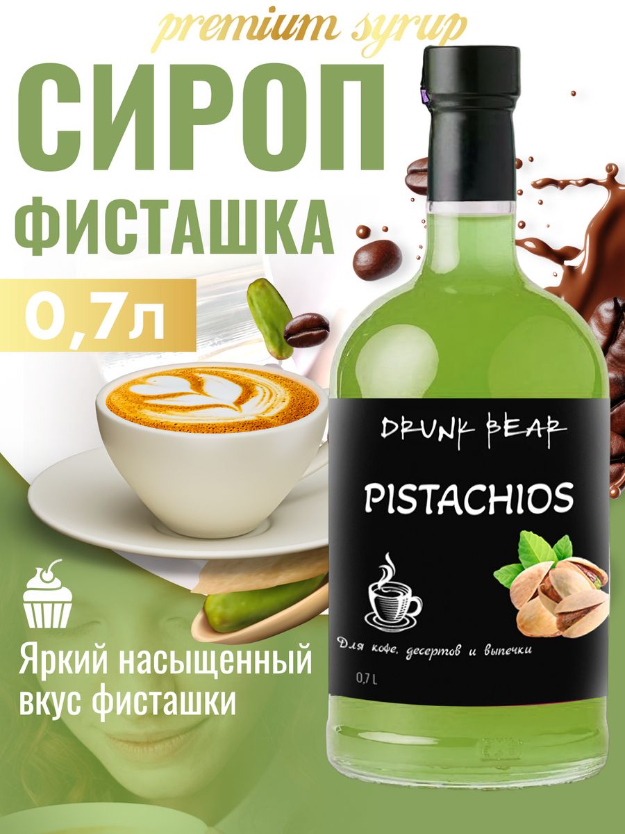 Сироп Drunk Bear Фисташки для кофе и десертов, 0,7 л