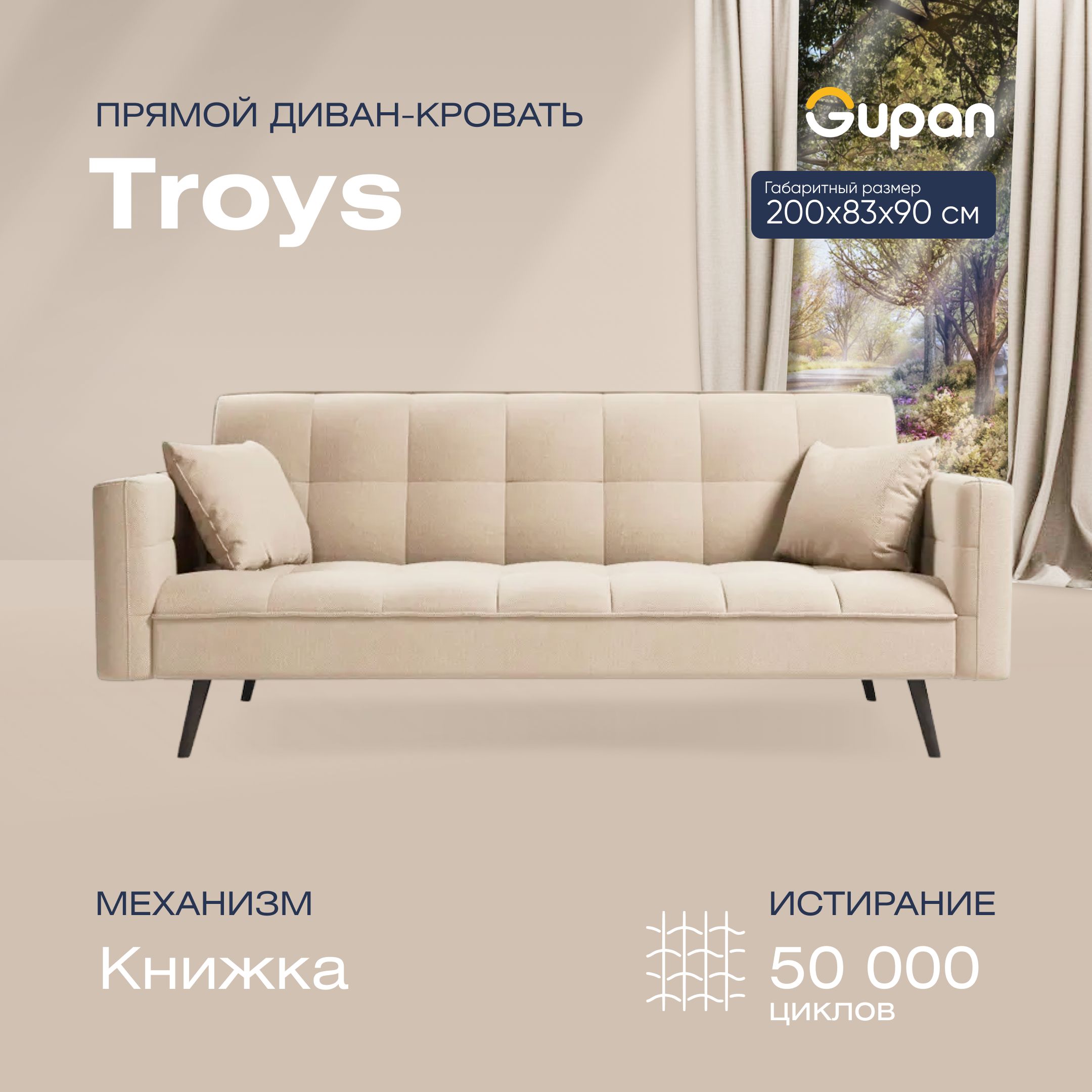 

Диван кровать Тройс бежевый, TROYS