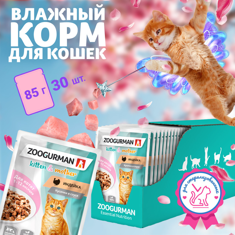 

Влажный корм для котят всех пород Зоогурман, индейка, 30 шт х 85 г, Sterilised