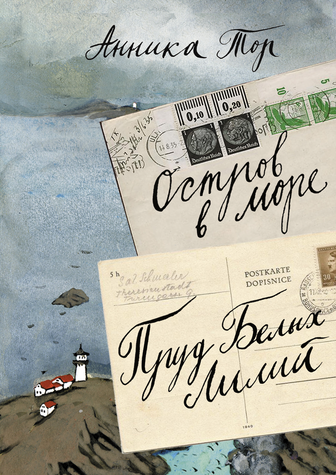 

Остров в море. Пруд белых лилий. Анника Тор. Том 1