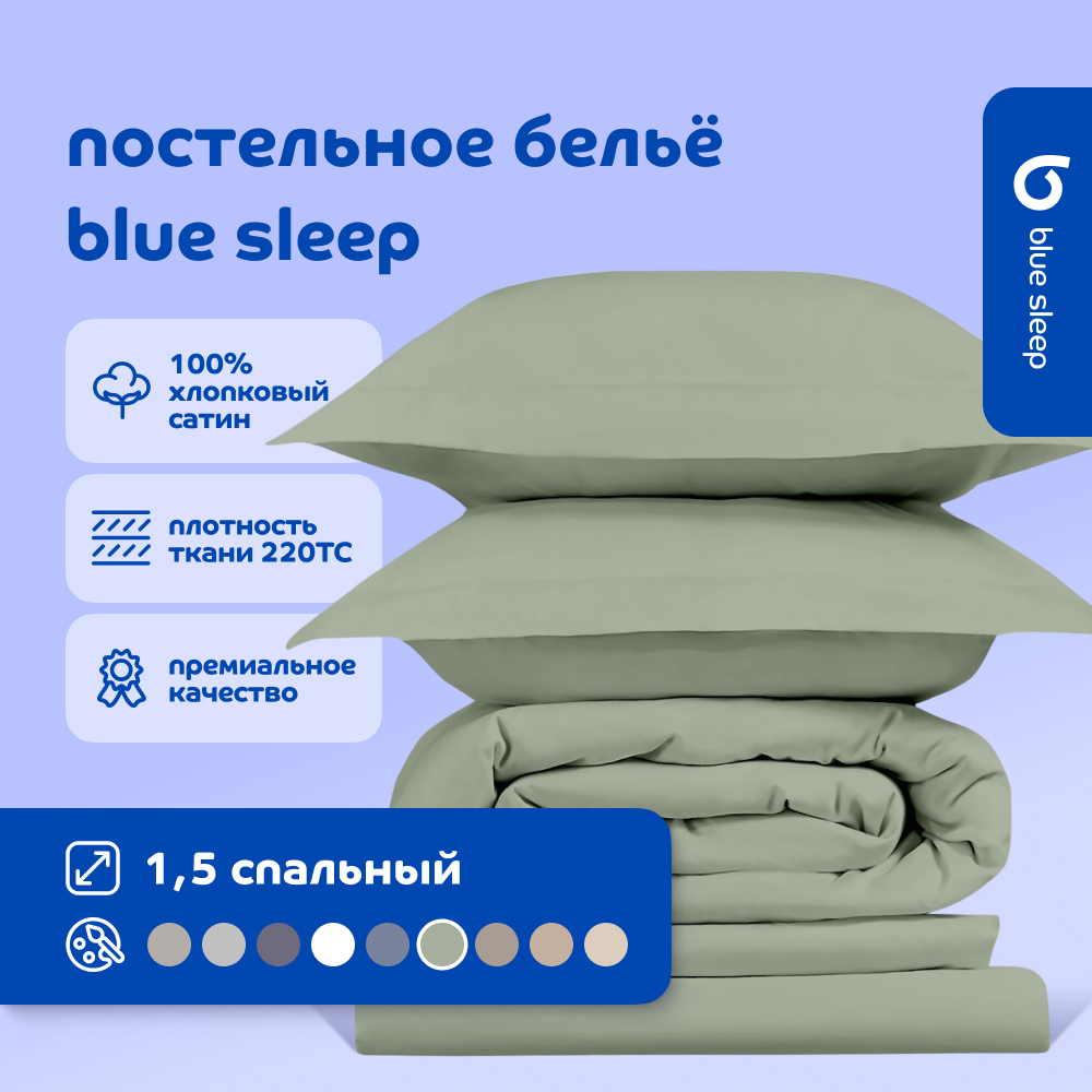 Комплект постельного белья Blue Sleep 220TC (1,5-спальный) фисташковый