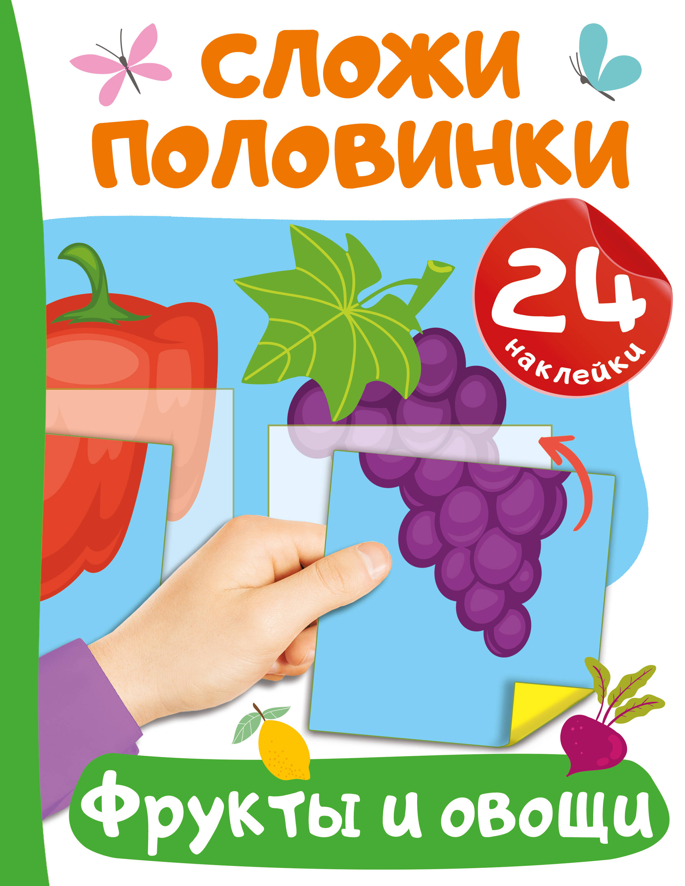

Фрукты и овощи