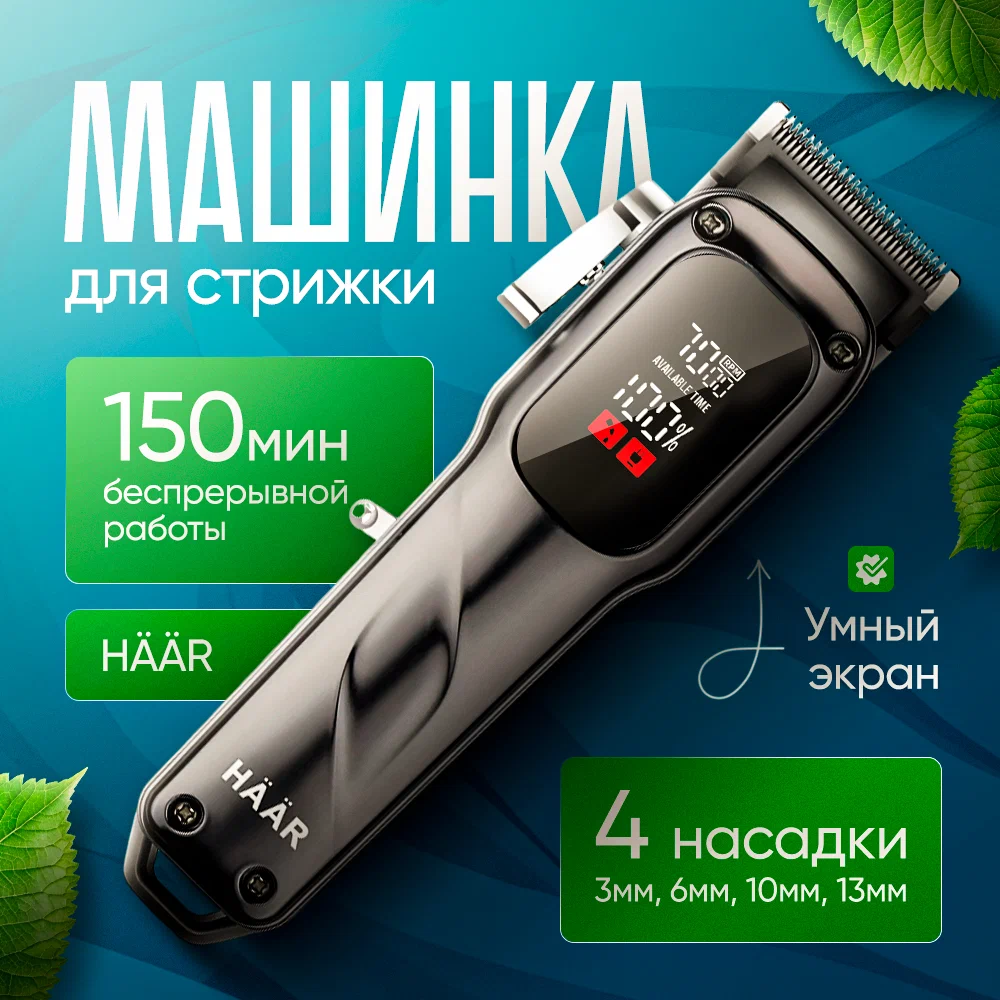 

Машинка для стрижки волос HAAR AJ-105M серый, AJ-105M