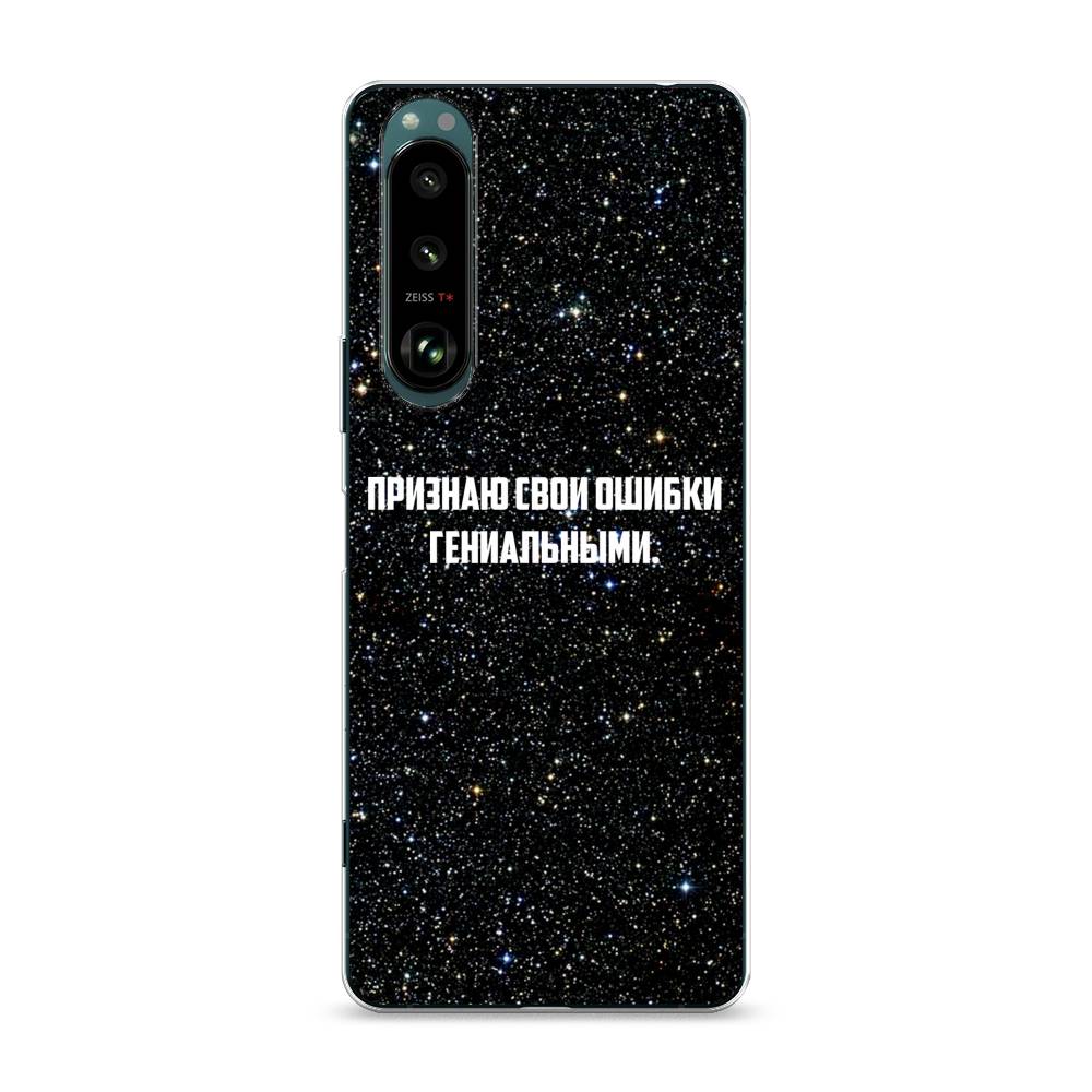 

Чехол на Sony Xperia 1 III "Признаю свои ошибки гениальными", Черный;белый, 54850-6