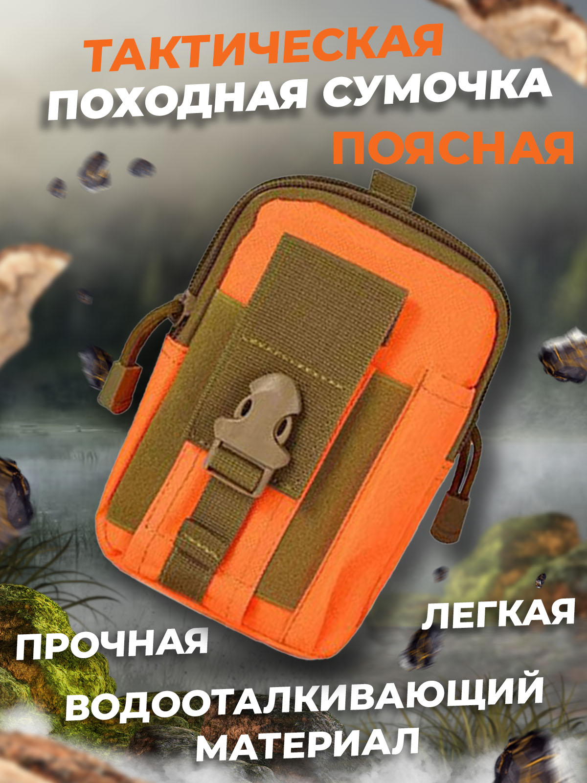Tактическая поясная сумка, система креплений Molle, подсумок для туризма, оранж