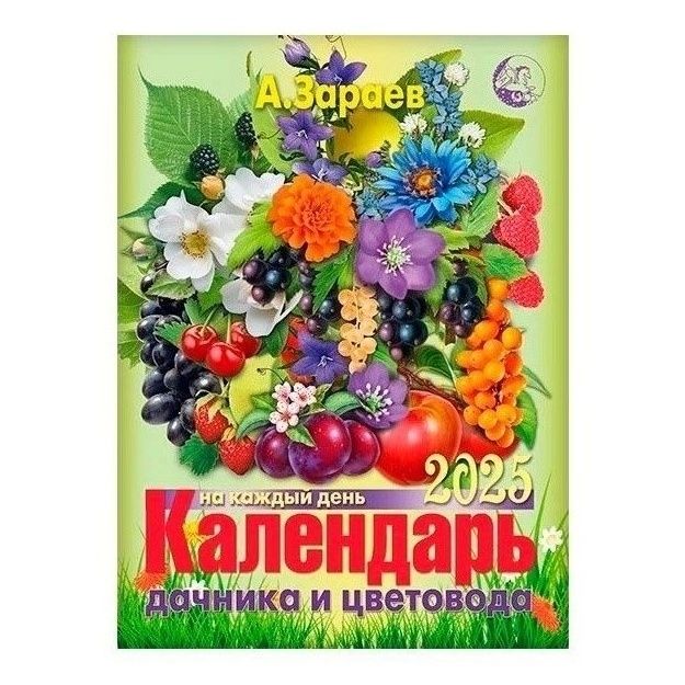 Календарь настенный Большой дачника Зараев А. на 2025 год