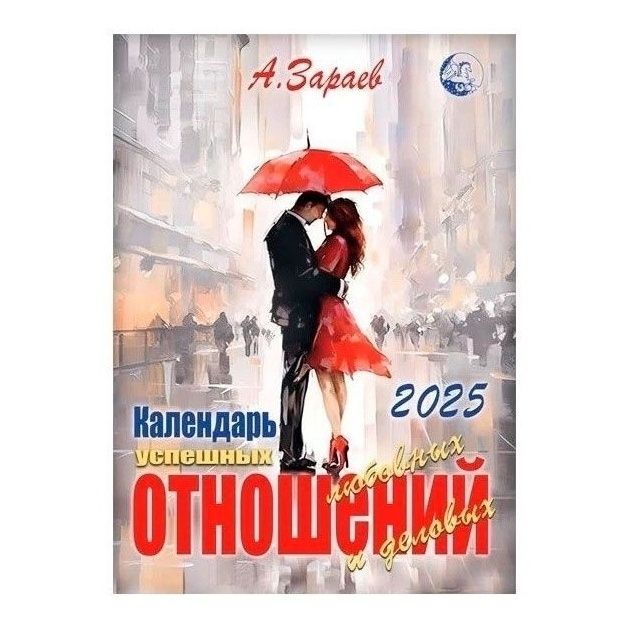 Календарь настенный Успешных отношений Зараев А. на 2025 год