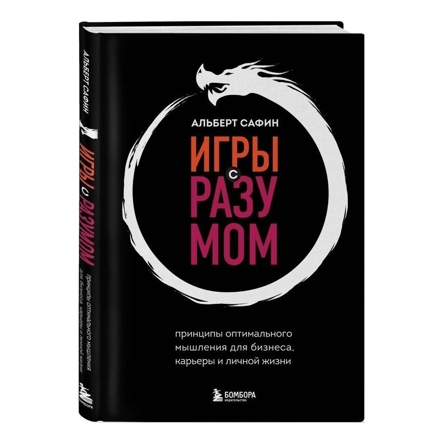 

Игры с разумом Принципы оптимального мышления для бизнеса, карьеры и личной жизни