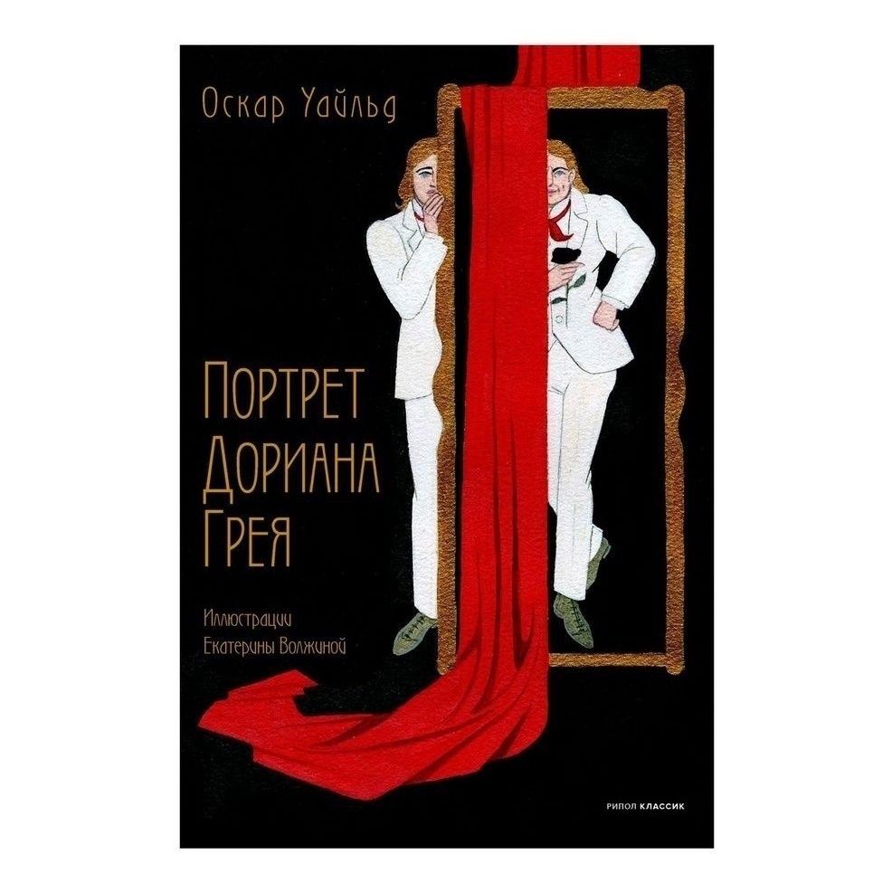 

Портрет Дориана Грея