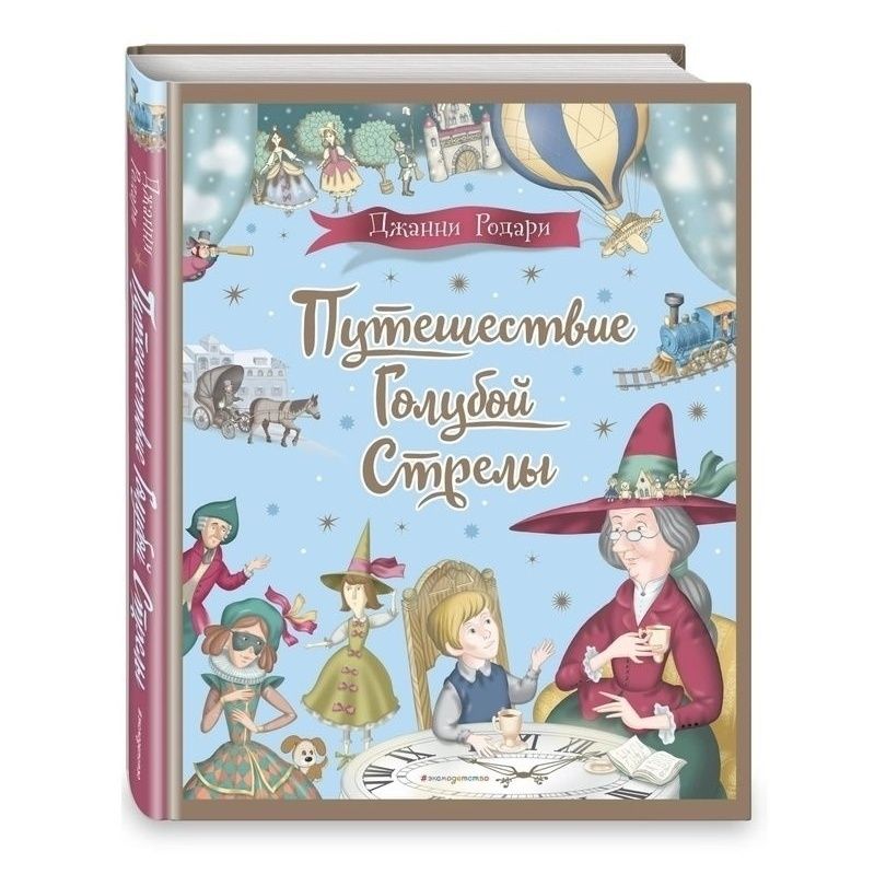

Путешествие Голубой Стрелы