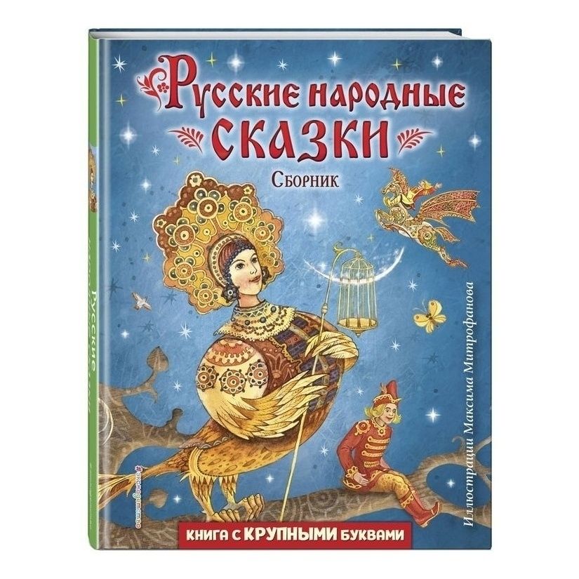 

Русские народные сказки Сборник