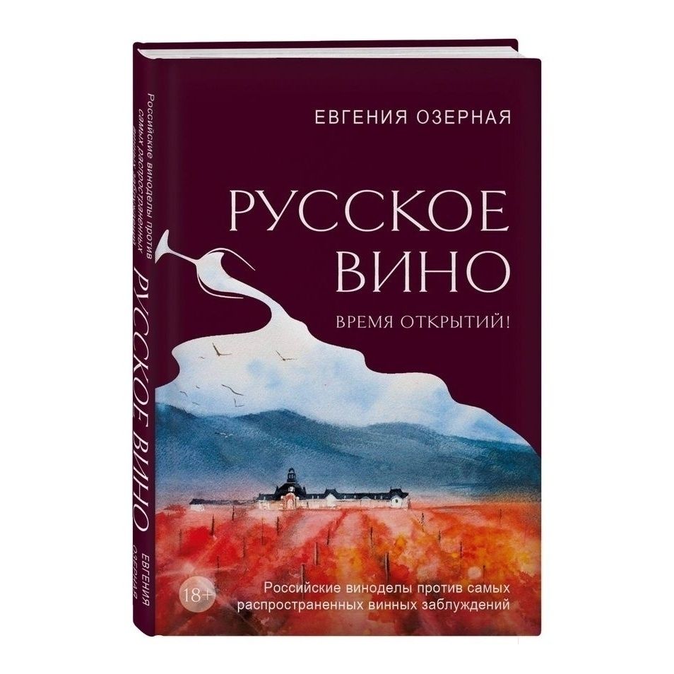 

Русское вино Время открытий