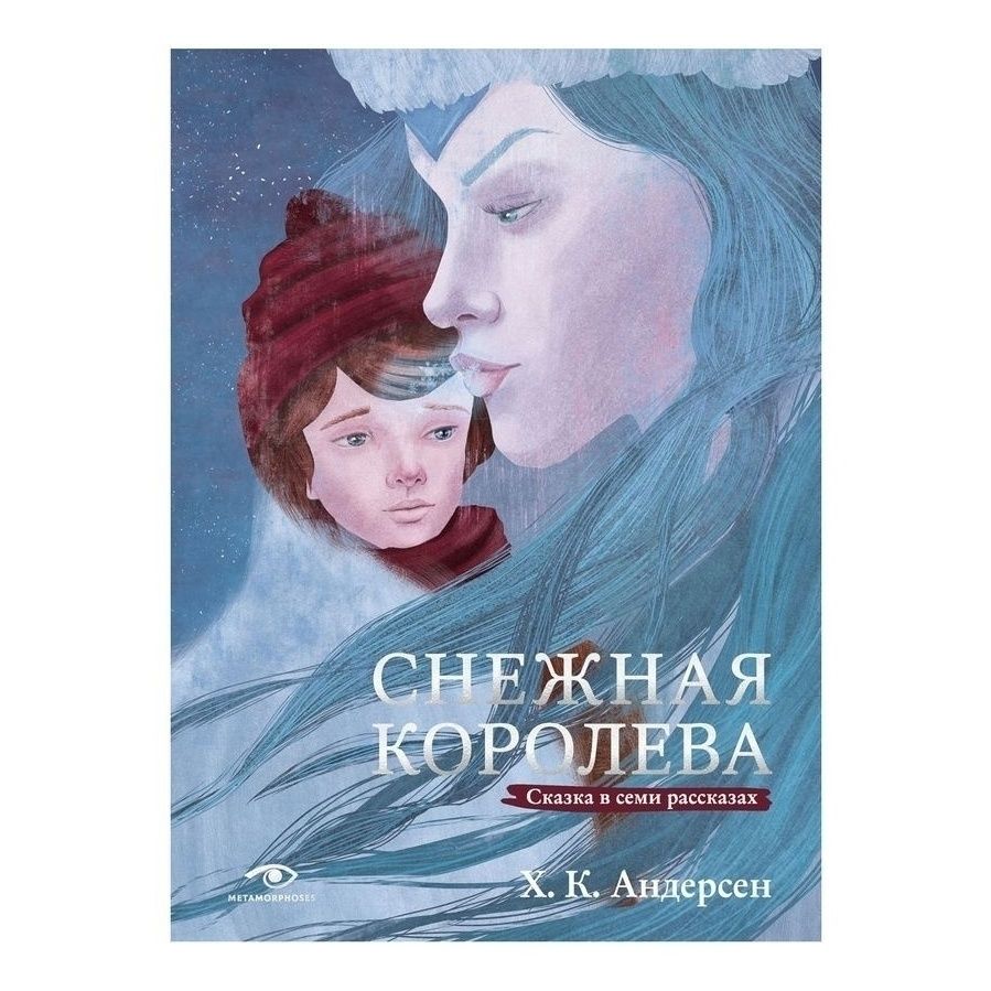 

Снежная Королева