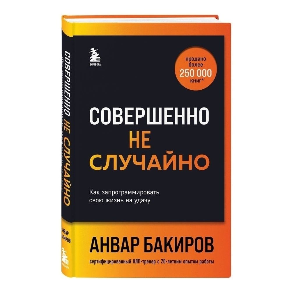 

Совершенно не случайно Как запрограммировать свою жизнь на удачу