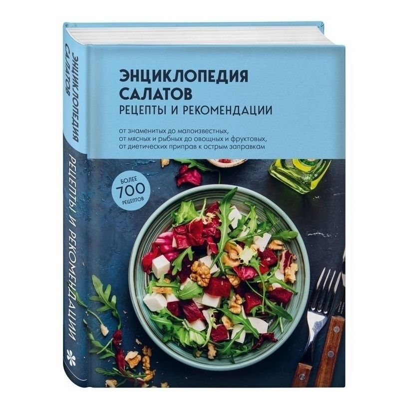 

Энциклопедия салатов Рецепты и рекомендации