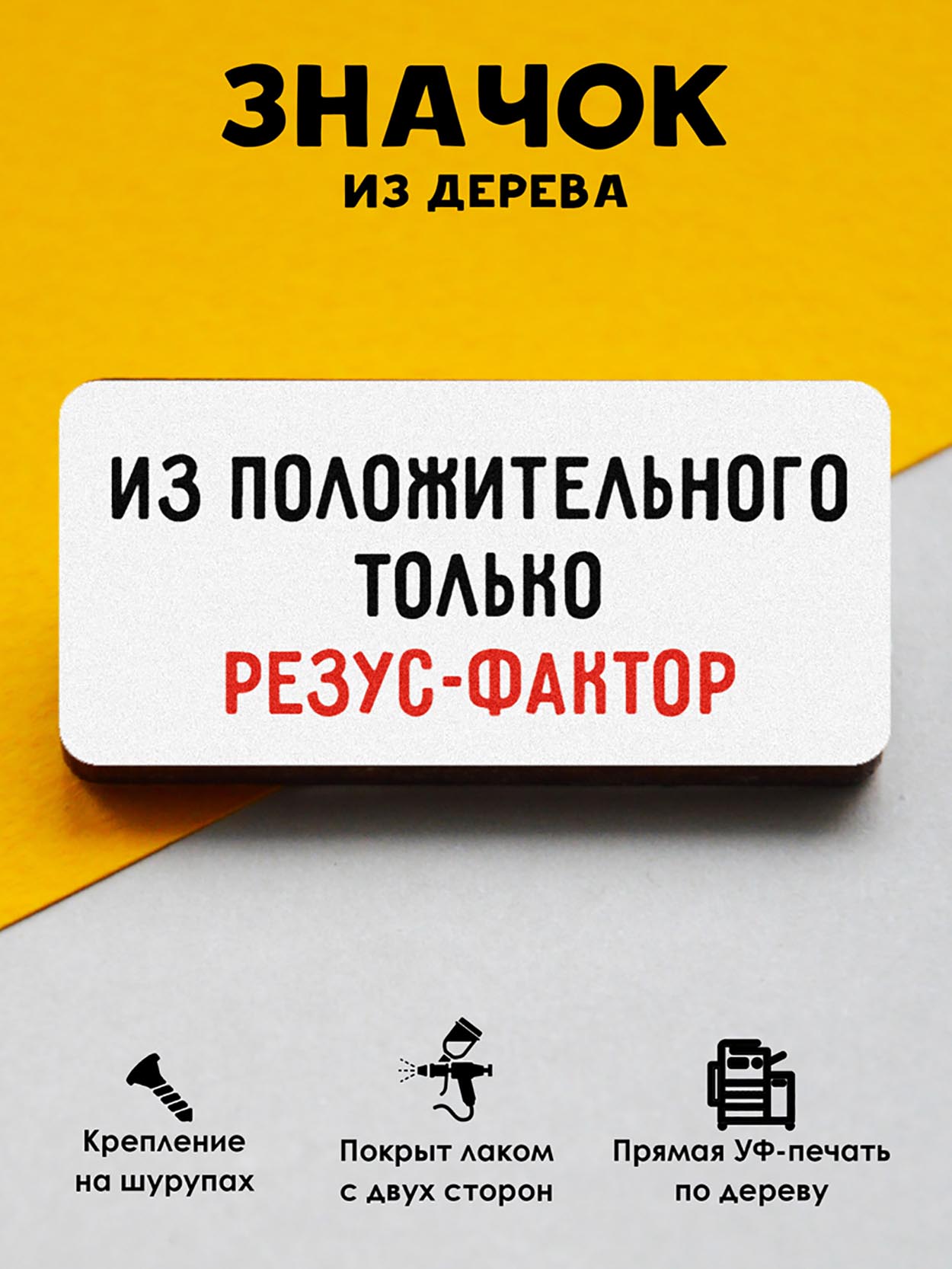 

Брошь-значок MR.ZNACHKOFF Резус-фактор, Резус-фактор