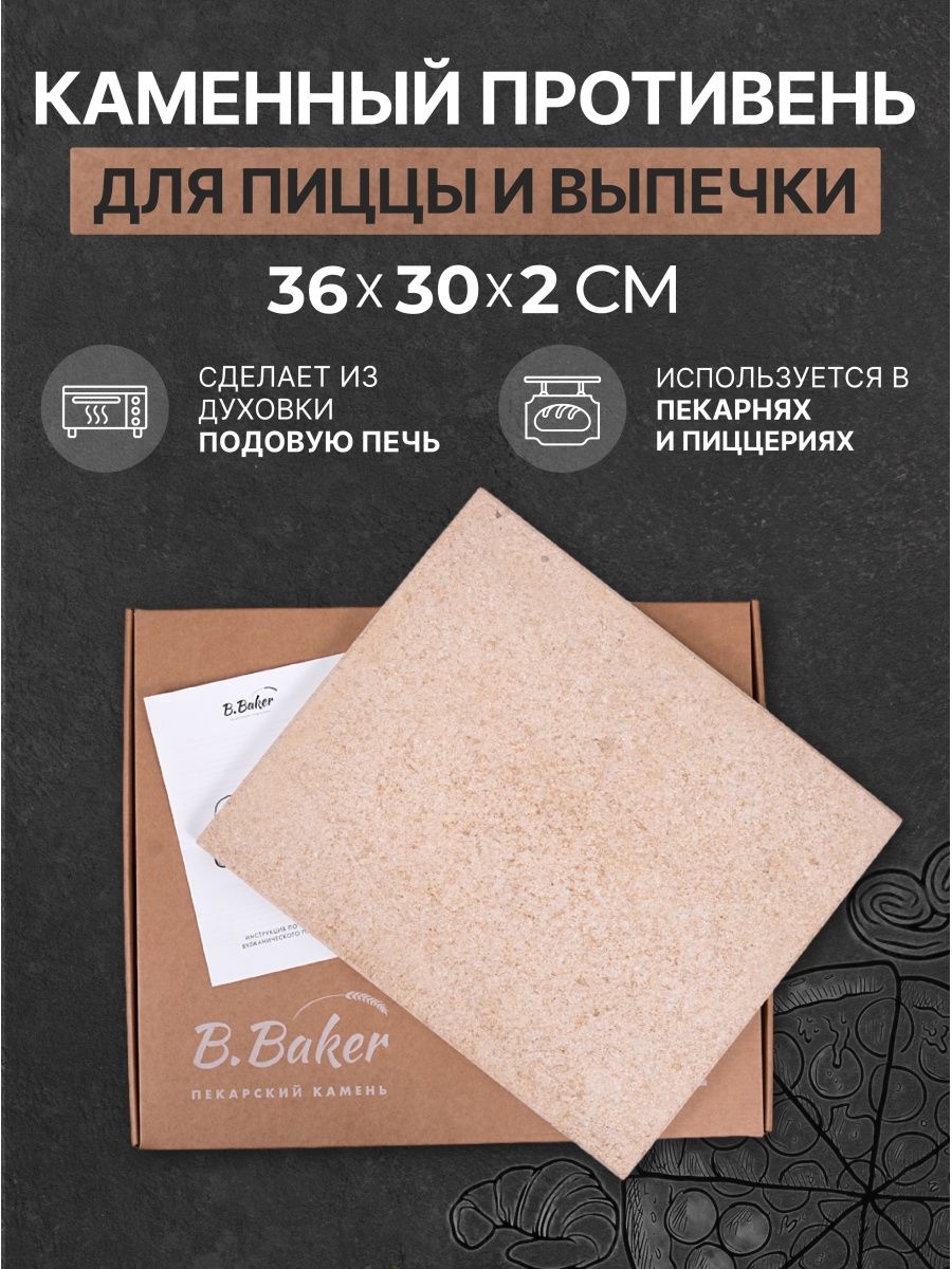 Каменный противень B.Baker для духовки 36х30х2 см