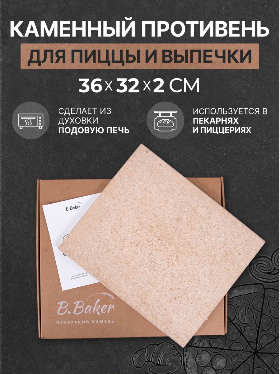 Каменный противень B.Baker для духовки 36х32х2 см