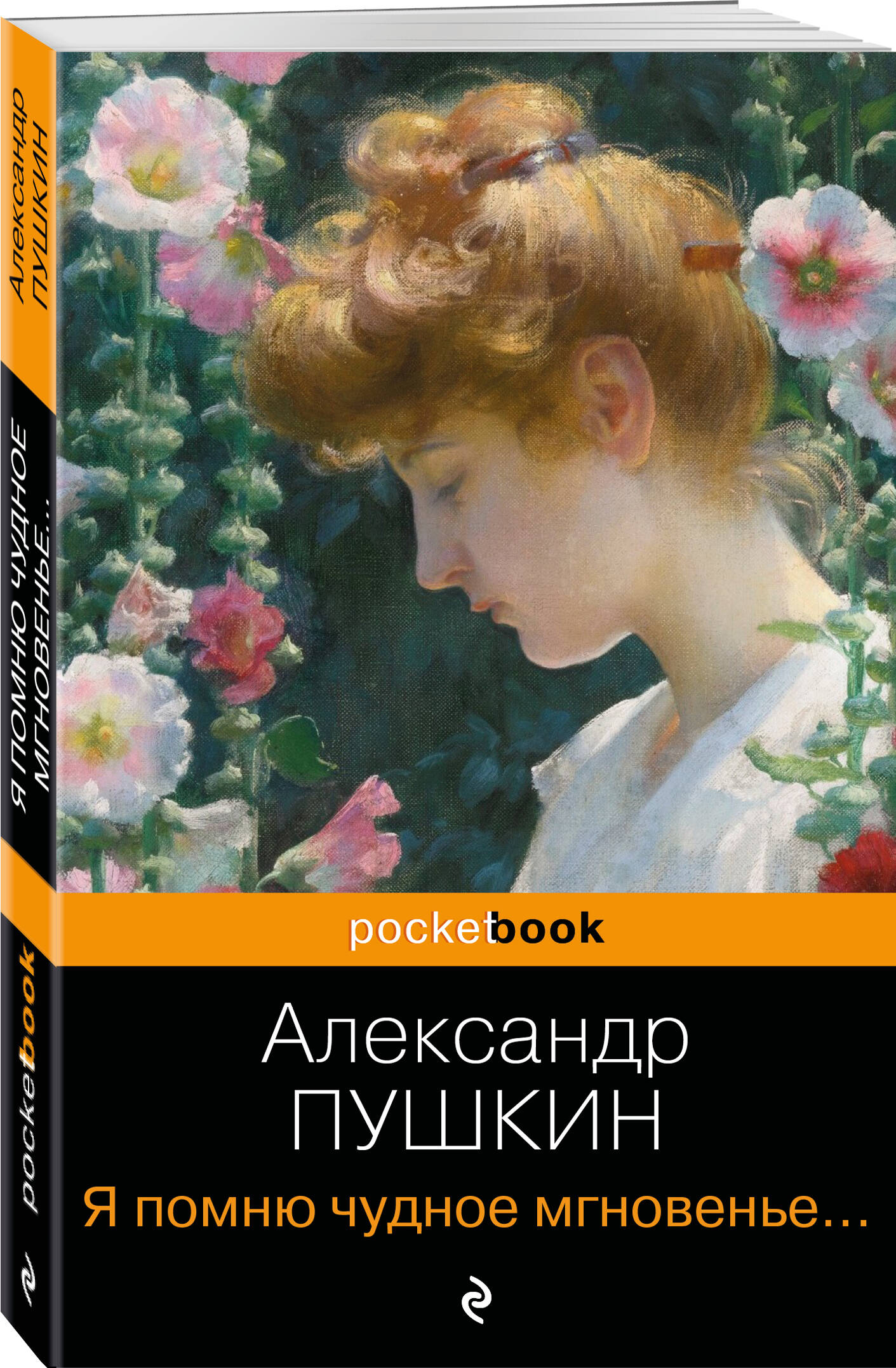 

Я помню чудное мгновенье... Стихотворения