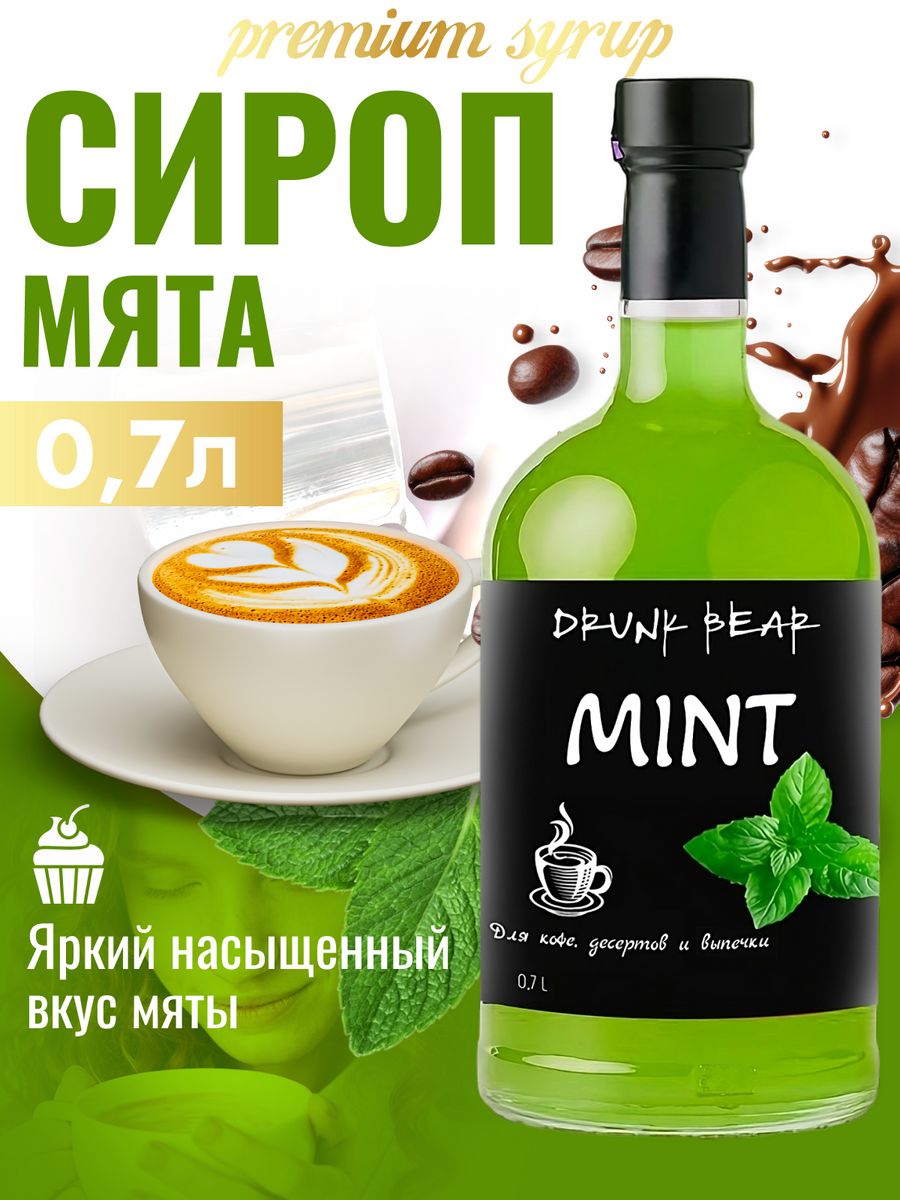 Сироп Drunk Bear Мята для кофе и десертов, 0,7 л