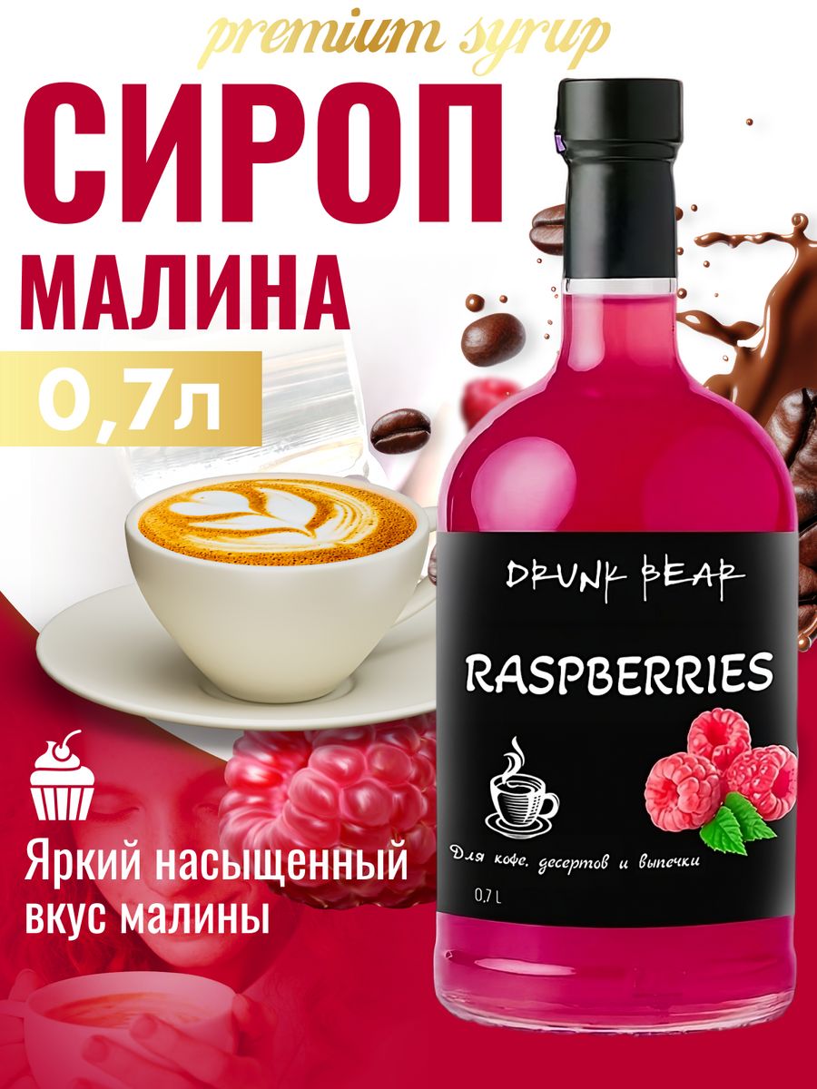 Сироп Drunk Bear Малина для кофе и десертов, 0,7 л