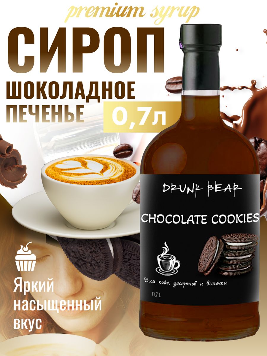 Сироп Drunk Bear Шоколадное печенье для кофе и десертов, 0,7 л