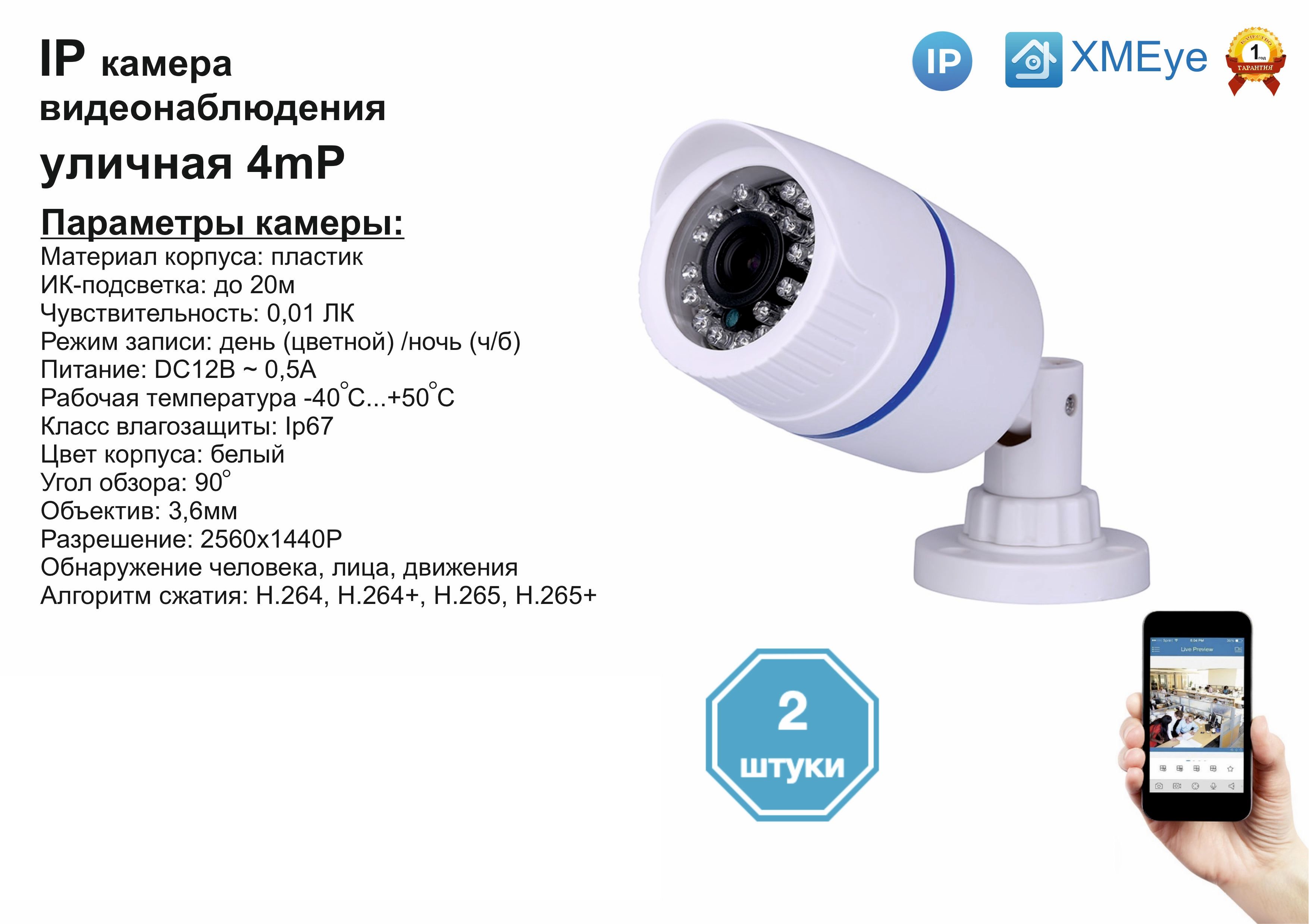 

2шт DVW100IP4MP. Уличная IP камера 4мП с ИК до 20м., Белый, DV100IP