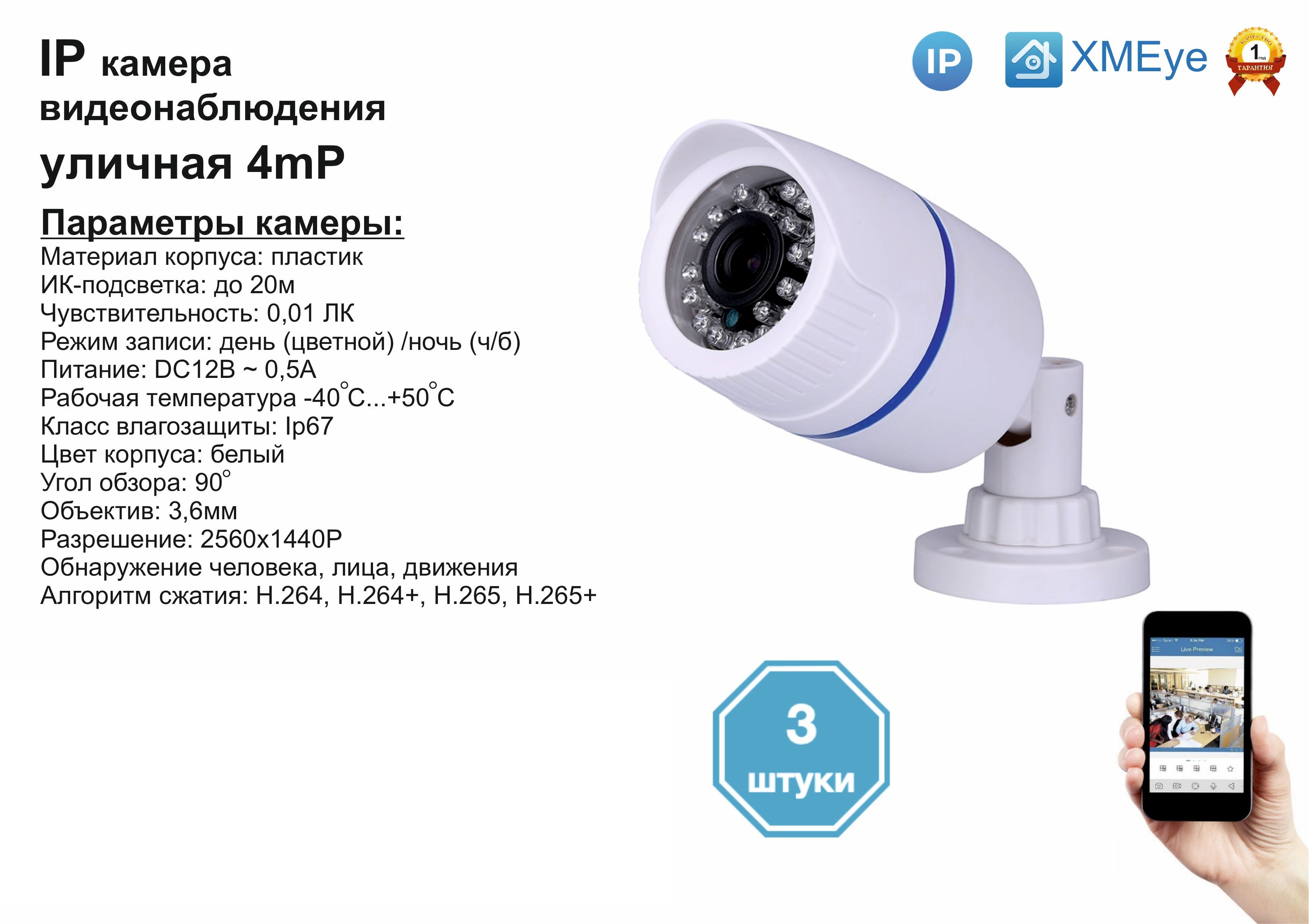 

3шт DVW100IP4MP. Уличная IP камера 4мП с ИК до 20м., Белый, DV100IP