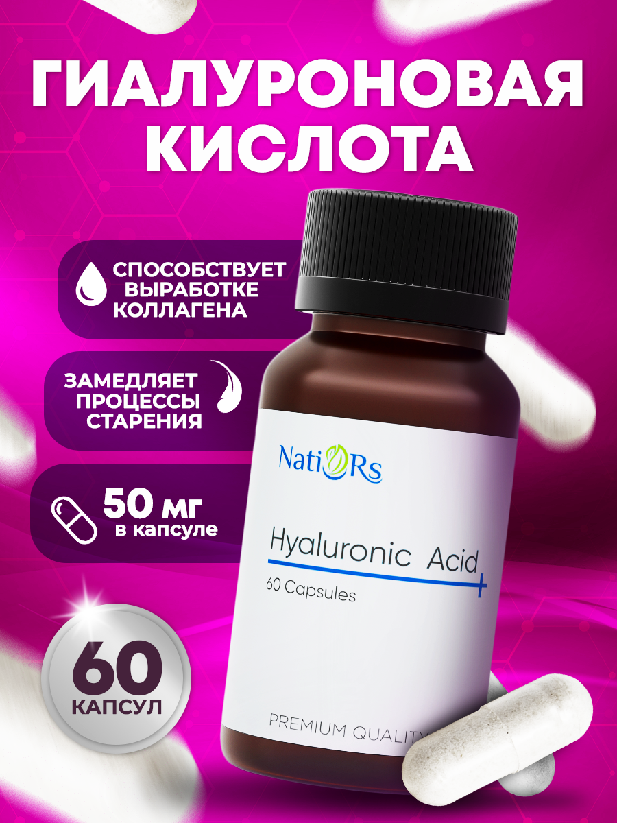 

Гиалуроновая кислота Natiors 60 капсул